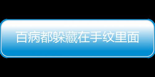 百病都躲藏在手纹里面