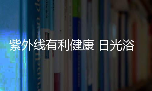 紫外线有利健康 日光浴中的五大养生妙处