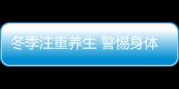 冬季注重养生 警惕身体“感冒”