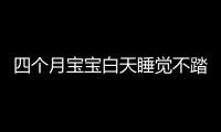 四个月宝宝白天睡觉不踏实怎么办