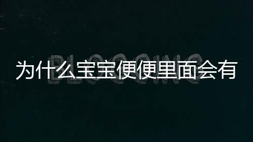 为什么宝宝便便里面会有血丝以及如何解决