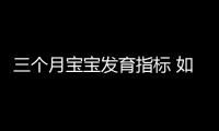 三个月宝宝发育指标 如何判断宝宝发育是否正常