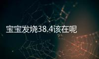 宝宝发烧38.4该在呢么办呢