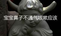 宝宝鼻子不通气咳嗽应该怎么办