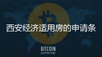 西安经济适用房的申请条件和买卖政策